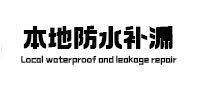 随州市防水补漏